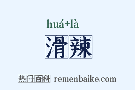 滑辣是什么意思的图片